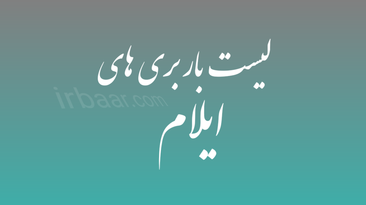 باربری ایلام