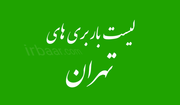 لیست باربری های تهران, باربری تهران, باربری تهران به شهرستان