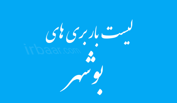 لیست باربری های بوشهر, باربری بوشهر