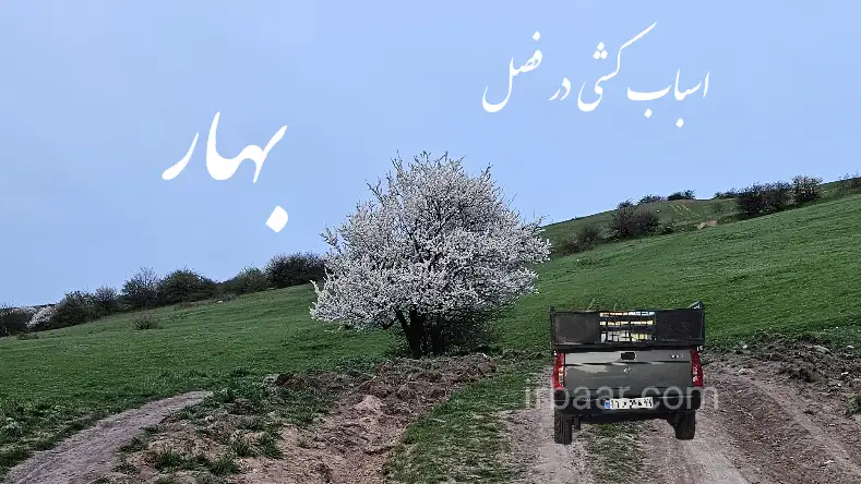 اسباب کشی در فصل بهار