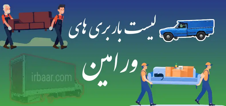 بهترین باربری های ورامین