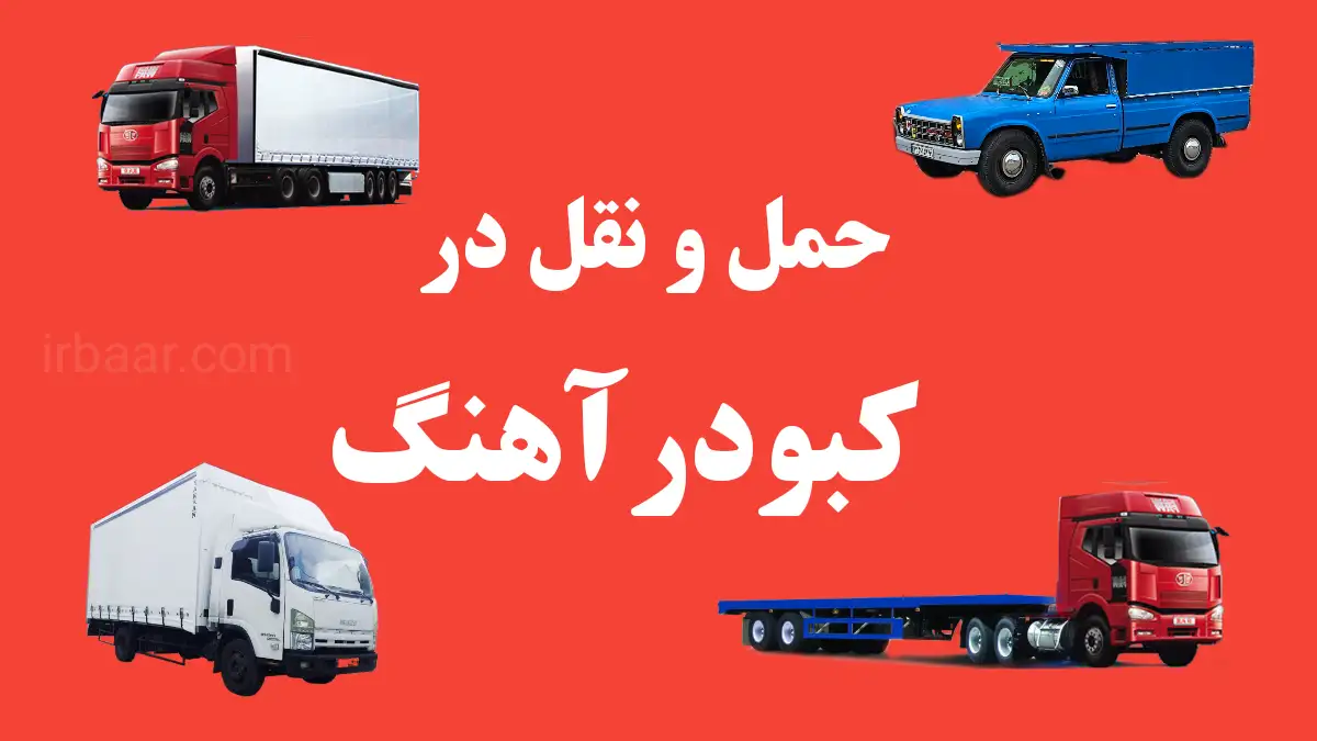 باربری کبودرآهنگ