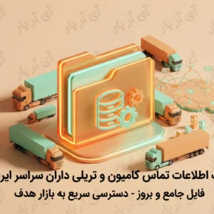 بانک شماره تماس کامیون داران ایران