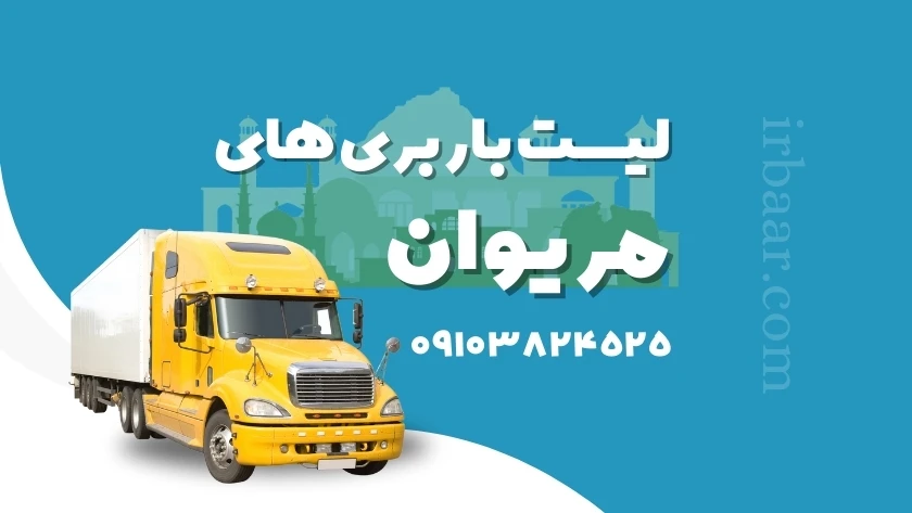 باربری مریوان