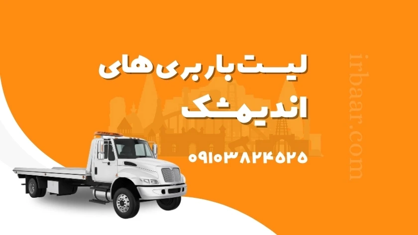 بهترین باربری اندیمشک