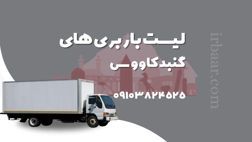 باربری گنبد کاووس