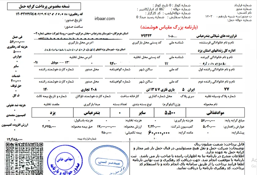 مدارک لازم جهت صدور بارنامه