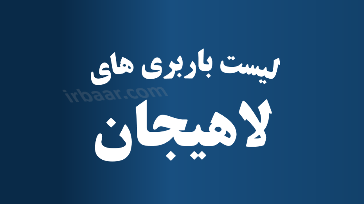 لیست باربری های لاهیجان