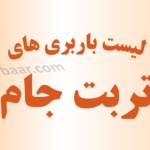 باربری تربت جام