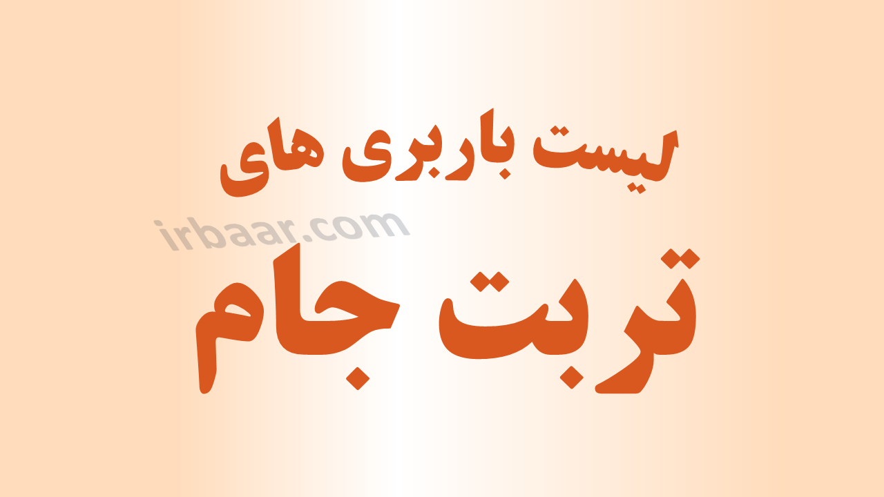 باربری تربت جام