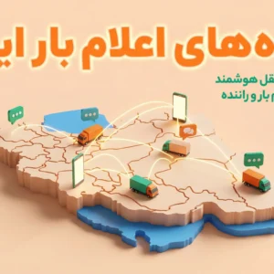 گروه های اعلام بار ایران