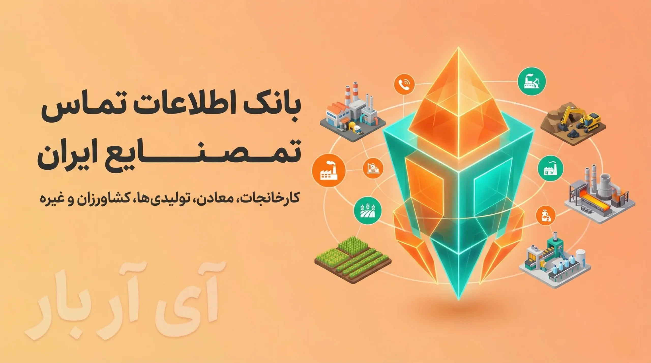 بانک اطلاعات تماس کارخانجات، صنایع و مشاغل ایران 2 بانک اطلاعات تماس کارخانجات، صنایع و مشاغل ایران