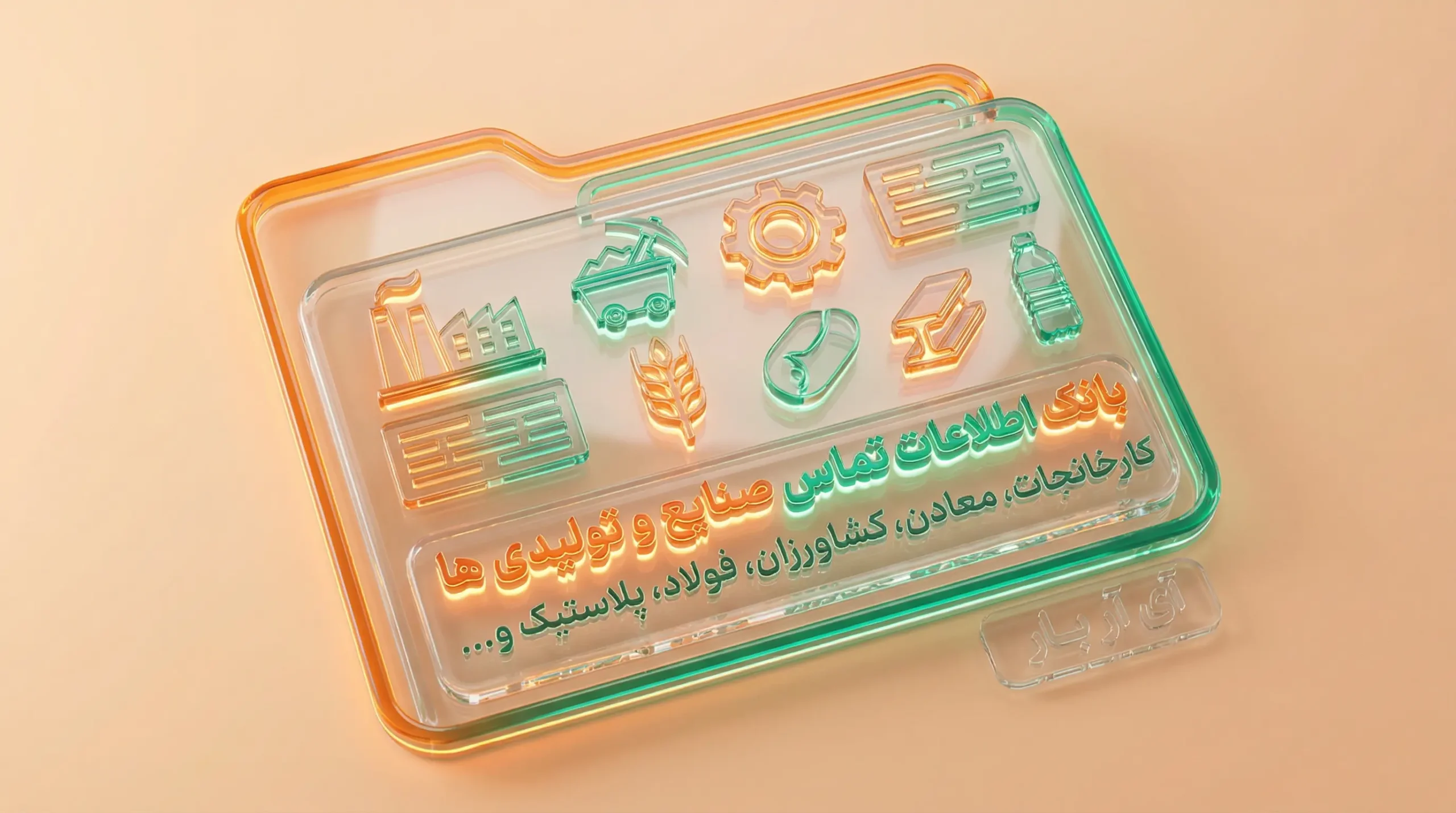 بانک اطلاعات تماس کارخانجات، صنایع و مشاغل ایران 3 بانک اطلاعات تماس کارخانجات، صنایع و مشاغل ایران
