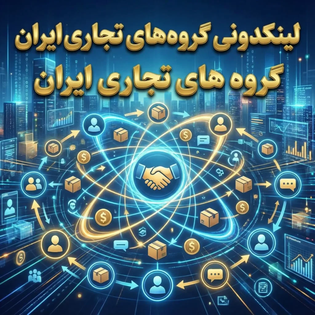 لینکدونی تجاری ایران