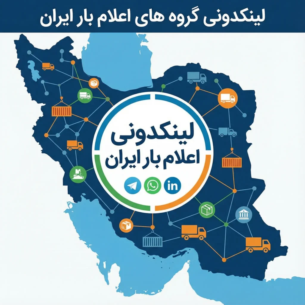 گروه های اعلام بار ایران