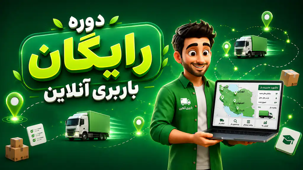 دوره رایگان باربری آنلاین