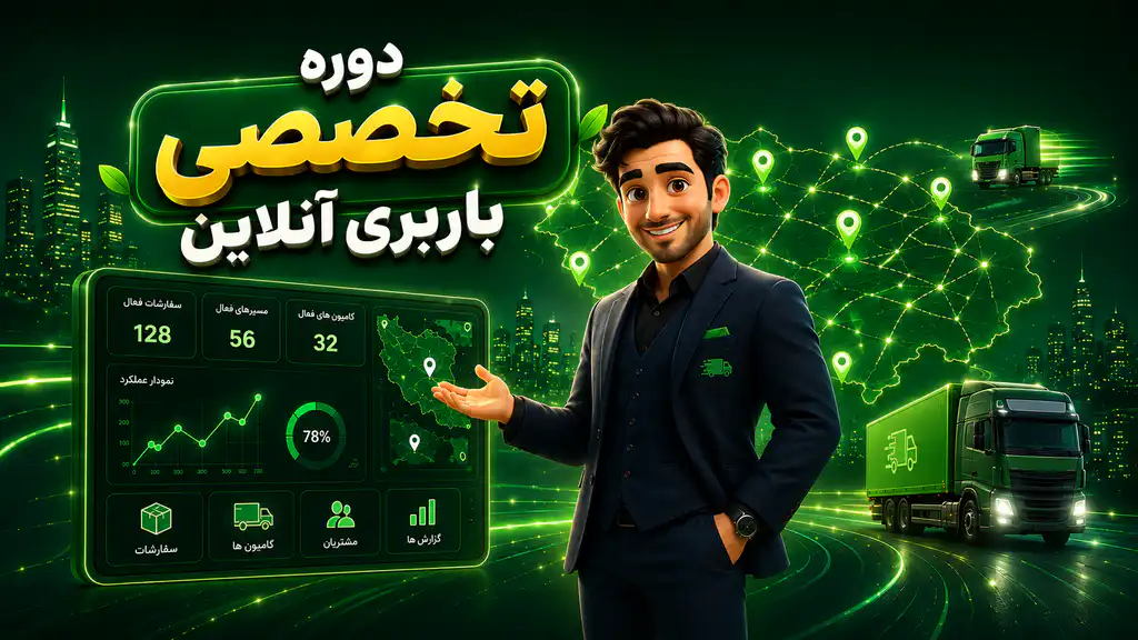 دوره تخصصی باربری آنلاین