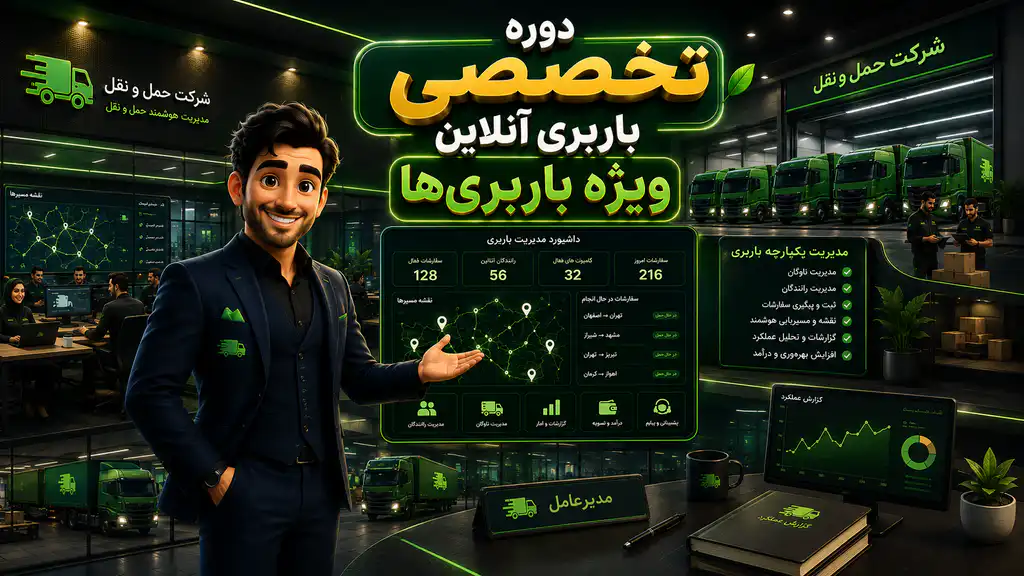 دوره تخصصی باربری آنلاین (ویژه باربری ها)