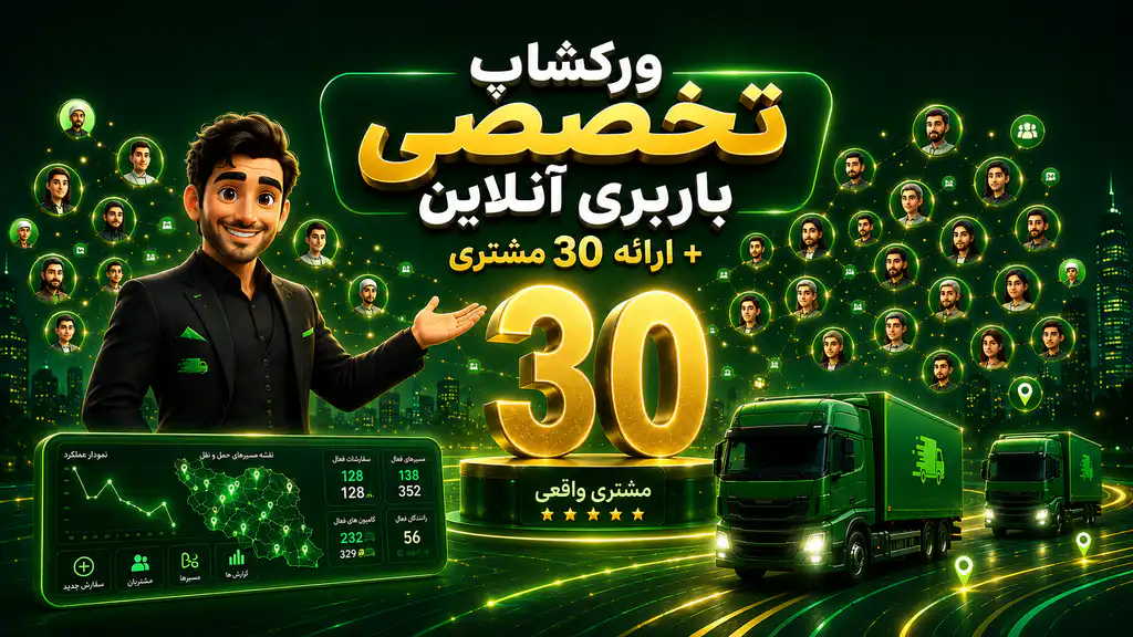 ورکشاپ تخصصی باربری آنلاین (دوره تخصصی + ارائه 30 مشتری + کوچینگ)